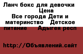 Ланч бокс для девочки Monster high › Цена ­ 899 - Все города Дети и материнство » Детское питание   . Адыгея респ.